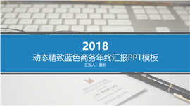 动态精致蓝色商务年终汇报PPT模板