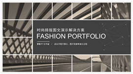 时尚图文排版方案总结类PPT模板