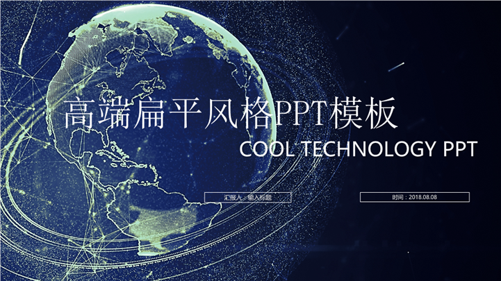 科技信息化动态商务PPT模板