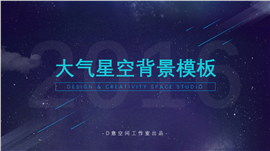 大气星空背景企业策划书PPT模板