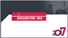 2017动态商务年终总结汇报PPT模板