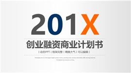 精品创业融资商业计划书PPT模板