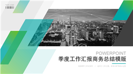 动态三种配色季度工作汇报PPT模板