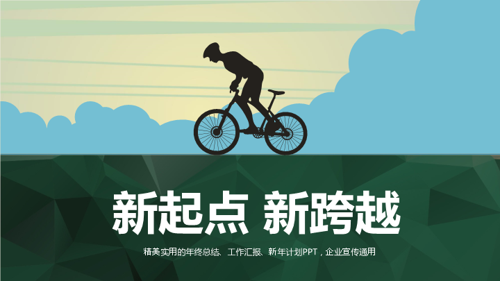 新起点新跨越职业规划PPT模板