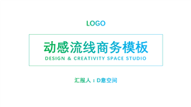 动感流线商务计划通用PPT模板