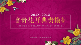 201X富贵花开年终总结PPT模板