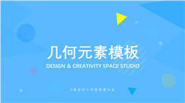 蓝色简洁几何元素商务PPT模板