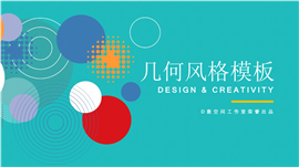 几何圆风格产品推介PPT模板