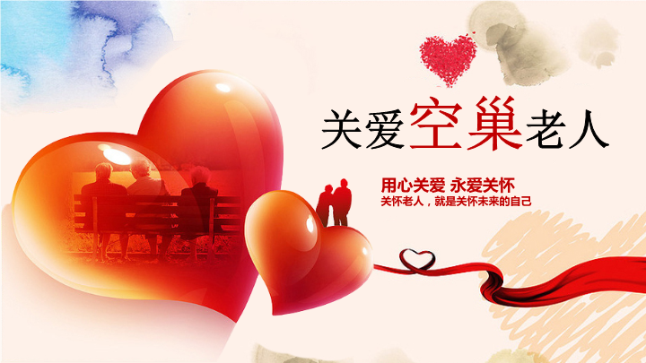 关爱空巢老人公益活动PPT模板