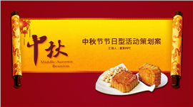 中秋节大型活动策划方案PPT模板