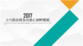 大气简洁商务风格汇报PPT模板