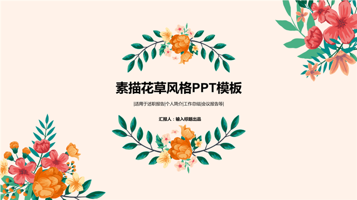 多彩素描花草风格复古PPT模板