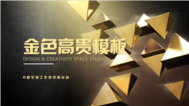 金色高贵企业介绍通用PPT模板
