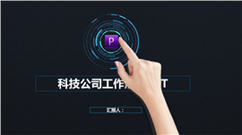 质感太空灰科技公司通用PPT模板