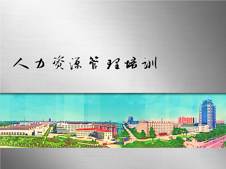 人力资源管理培训PPT模板
