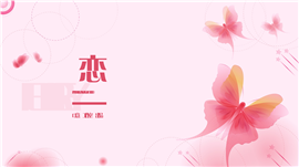 蝶恋花粉红简洁商务PPT模板