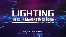 玻璃飞扬科幻场景PPT模板