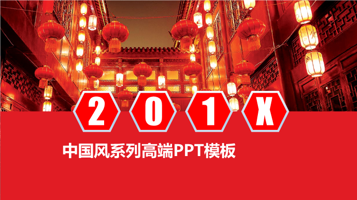 大红灯笼中国风通用PPT模板