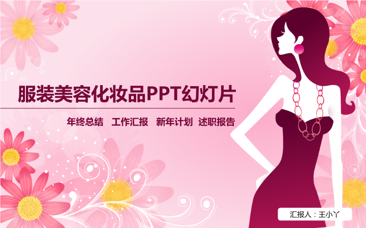 服装美容化妆品产品介绍PPT模板