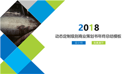 动态定制级商业年终总结PPT模板