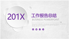 紫色微粒体201X工作总结PPT模板