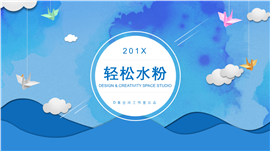 轻松蓝色水墨风格行业通用PPT模板