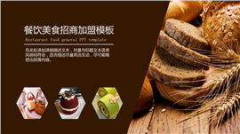 餐饮美食招商加盟计划书PPT模板