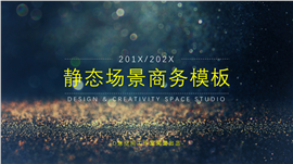 年终晚会场景商务PPT模板