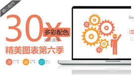 多彩配色完美演绎PPT图表