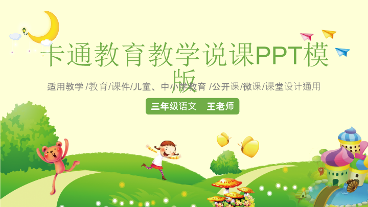 卡通教育教学微课公开课PPT模板