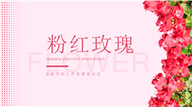 粉红玫瑰主题活动PPT模板