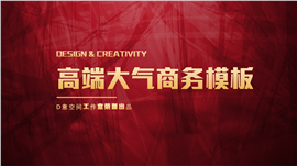 高端大气商务PPT模板