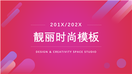 靓丽时尚PPT模板