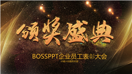 Poly风企业年终颁奖盛典PPT模板