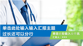 清新清爽医疗类模板PPT模板