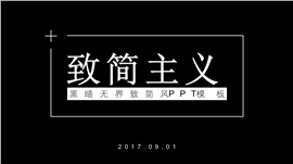 致简主义黑暗无界PPT模板