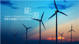 可再生新能源行业通用PPT模板