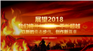 赢战2018总结暨年会颁奖PPT模板