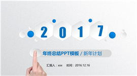 2017微粒体大气工作总结PPT模板