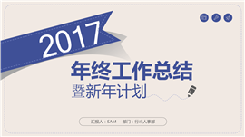 2017个性时尚工作总结PPT模板