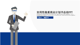 实用性稳重商业计划书PPT模板