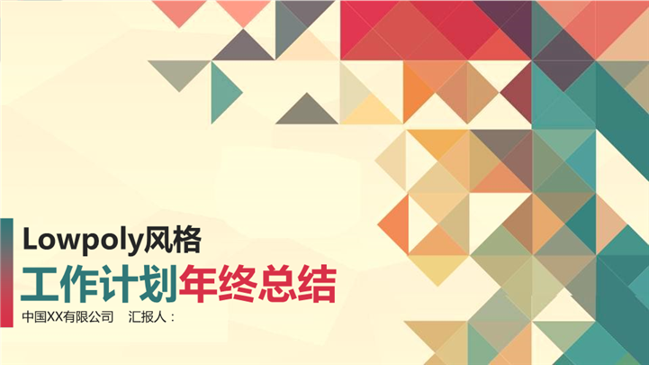 Lowpoly风工作计划年终总结PPT模板