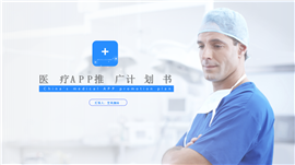 医疗APP推广计划书PPT模板
