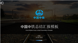 中国中铁工作总结汇报PPT模板