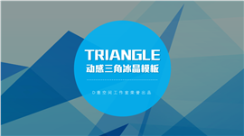 三角冰晶产品推广策划PPT模板