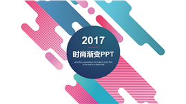 时尚渐变商务总结通用PPT模板