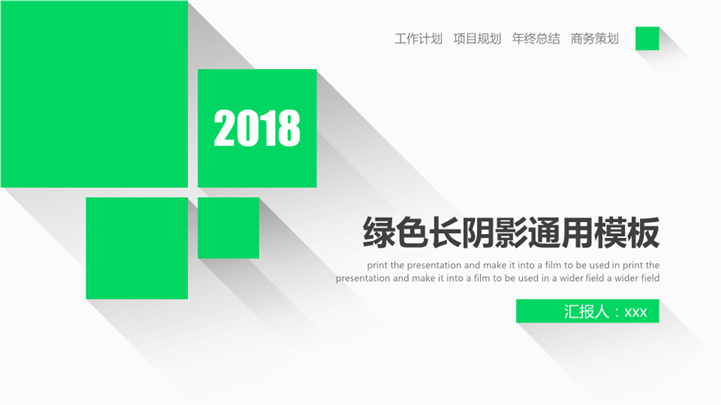 绿色长阴影商务工作汇报PPT模板