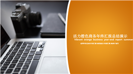 活力橙色商务年终汇报总结PPT模板