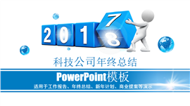 2018科技公司年终总结PPT模板