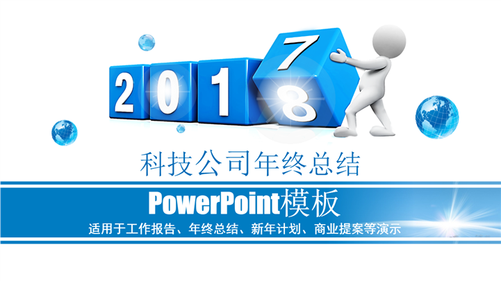2018科技公司年终总结PPT模板